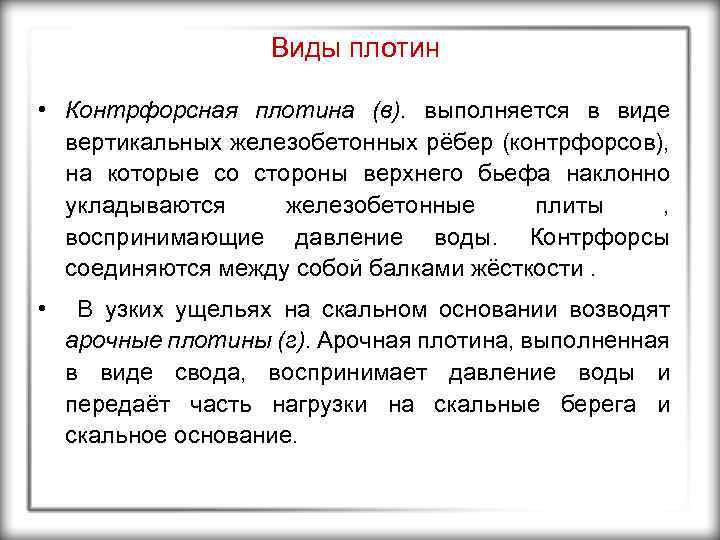 Виды плотин • Контрфорсная плотина (в). выполняется в виде вертикальных железобетонных рёбер (контрфорсов), на