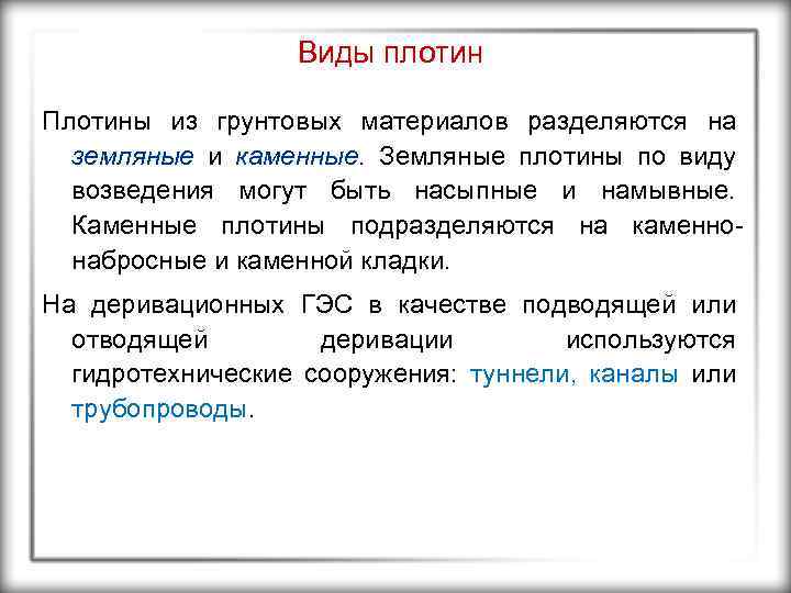 Виды плотин Плотины из грунтовых материалов разделяются на земляные и каменные. Земляные плотины по