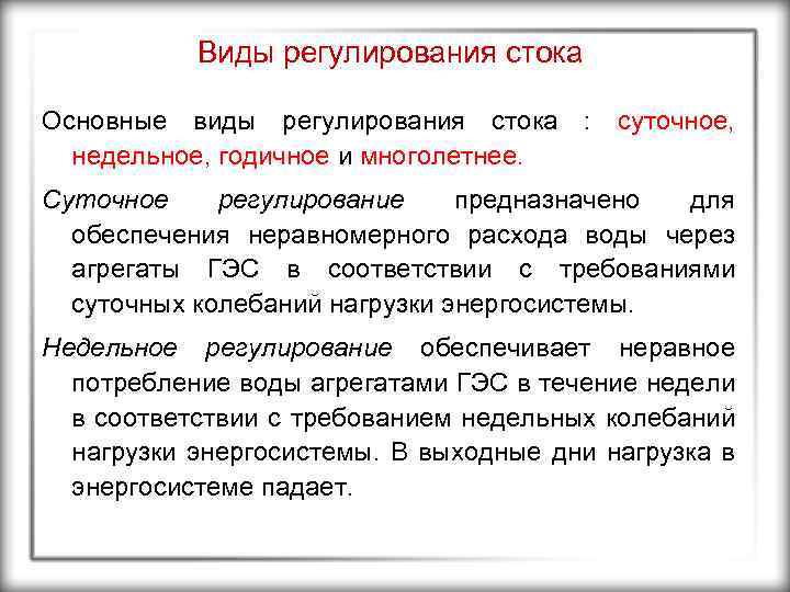 Виды регулирования стока Основные виды регулирования стока : суточное, недельное, годичное и многолетнее. Суточное