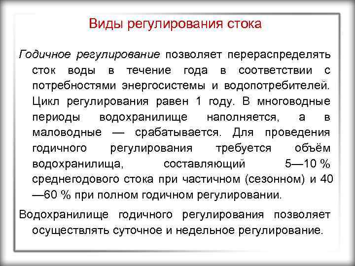 Виды регулирования стока Годичное регулирование позволяет перераспределять сток воды в течение года в соответствии