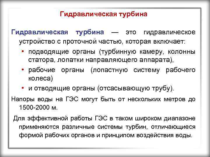 Гидравлическая турбина — это гидравлическое устройство с проточной частью, которая включает: • подводящие органы