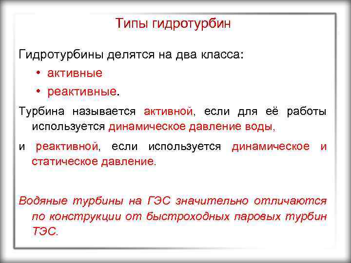 Типы гидротурбин Гидротурбины делятся на два класса: • активные • реактивные. Турбина называется активной,