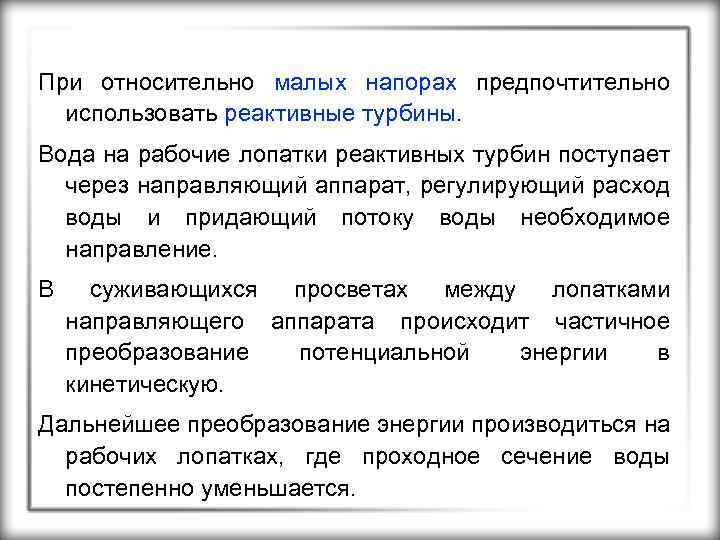 При относительно малых напорах предпочтительно использовать реактивные турбины. Вода на рабочие лопатки реактивных турбин