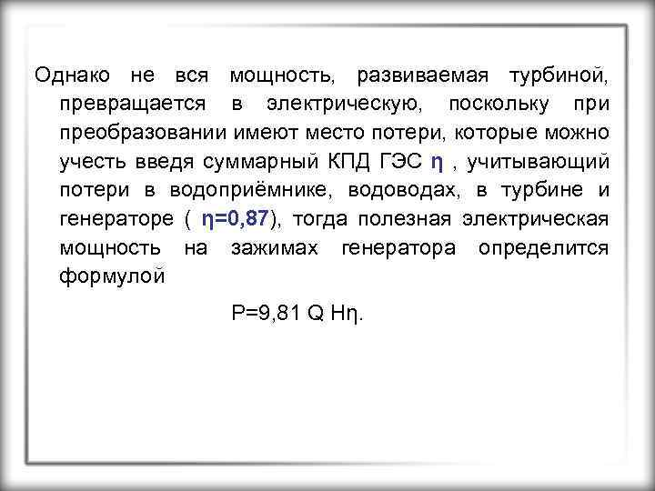 Однако не вся мощность, развиваемая турбиной, превращается в электрическую, поскольку при преобразовании имеют место