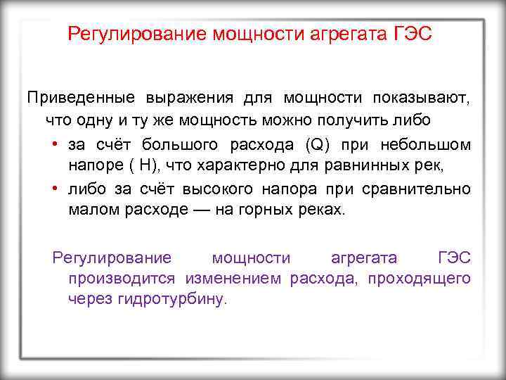 Регулирование мощности агрегата ГЭС Приведенные выражения для мощности показывают, что одну и ту же