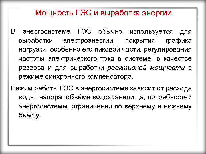 Мощность ГЭС и выработка энергии В энергосистеме ГЭС обычно используется для выработки электроэнергии, покрытия