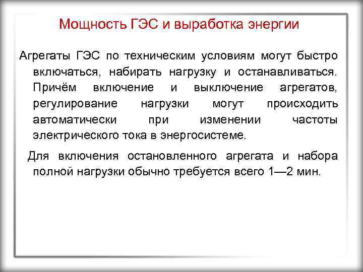 Мощность ГЭС и выработка энергии Агрегаты ГЭС по техническим условиям могут быстро включаться, набирать