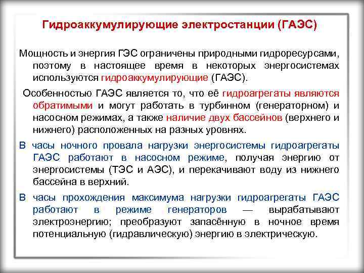 Гидроаккумулирующие электростанции (ГАЭС) Мощность и энергия ГЭС ограничены природными гидроресурсами, поэтому в настоящее время