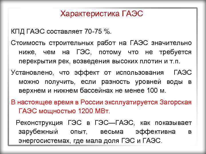 Характеристика ГАЭС КПД ГАЭС составляет 70 -75 %. Стоимость строительных работ на ГАЭС значительно