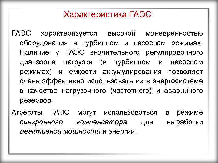 Характеристика ГАЭС характеризуется высокой маневренностью оборудования в турбинном и насосном режимах. Наличие у ГАЭС