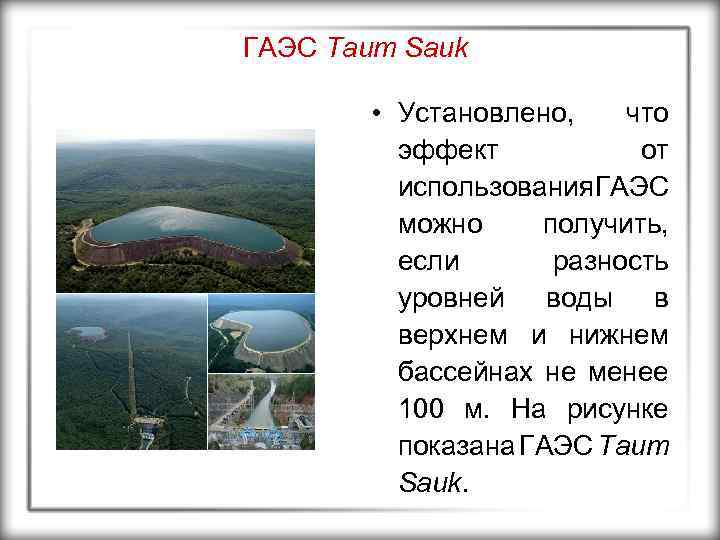 ГАЭС Taum Sauk • Установлено, что эффект от использования АЭС Г можно получить, если