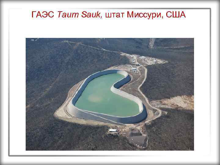 ГАЭС Taum Sauk, штат Миссури, США 