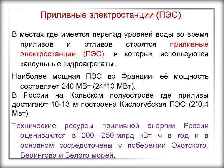 Приливные электростанции (ПЭС) В местах где имеется перепад уровней воды во время приливов и