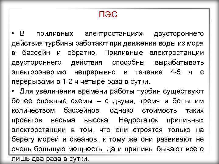 ПЭС • В приливных электростанциях двустороннего действия турбины работают при движении воды из моря