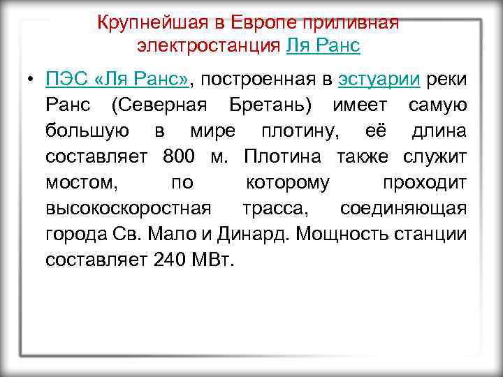 Крупнейшая в Европе приливная электростанция Ля Ранс • ПЭС «Ля Ранс» , построенная в