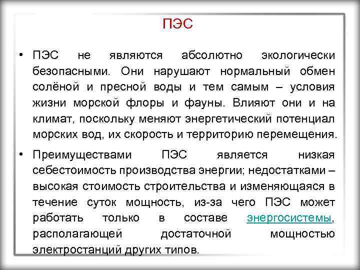 ПЭС • ПЭС не являются абсолютно экологически безопасными. Они нарушают нормальный обмен солёной и