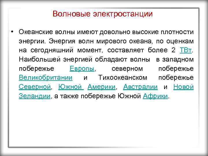 Волновые электростанции • Океанские волны имеют довольно высокие плотности энергии. Энергия волн мирового океана,