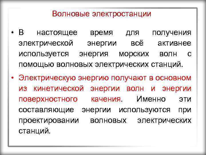 Волновые электростанции • В настоящее время для получения электрической энергии всё активнее используется энергия