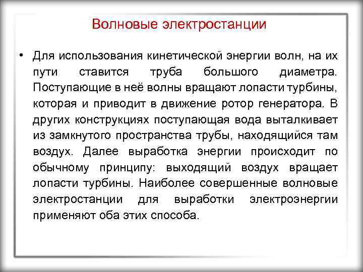 Волновые электростанции • Для использования кинетической энергии волн, на их пути ставится труба большого