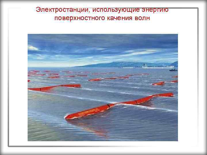 Электростанции, использующие энергию поверхностного качения волн 