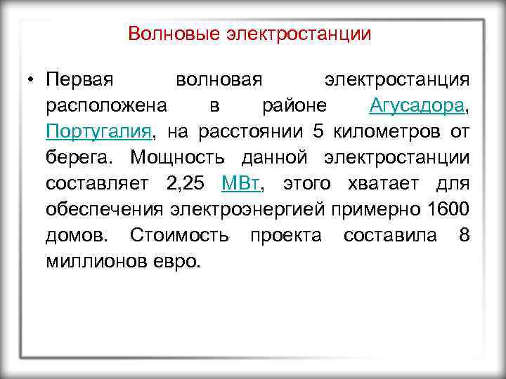 Волновые электростанции • Первая волновая электростанция расположена в районе Агусадора, Португалия, на расстоянии 5