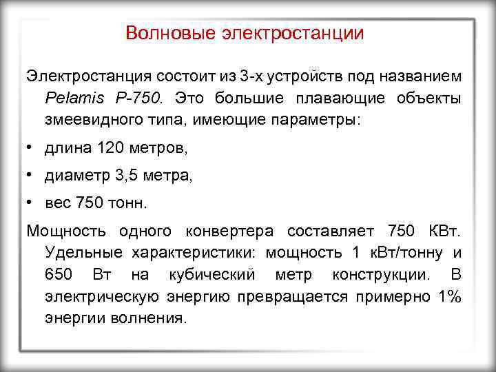 Волновые электростанции Электростанция состоит из 3 -х устройств под названием Pelamis P-750. Это большие