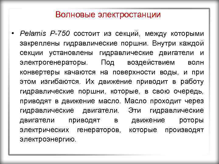 Волновые электростанции • Pelamis P-750 состоит из секций, между которыми закреплены гидравлические поршни. Внутри