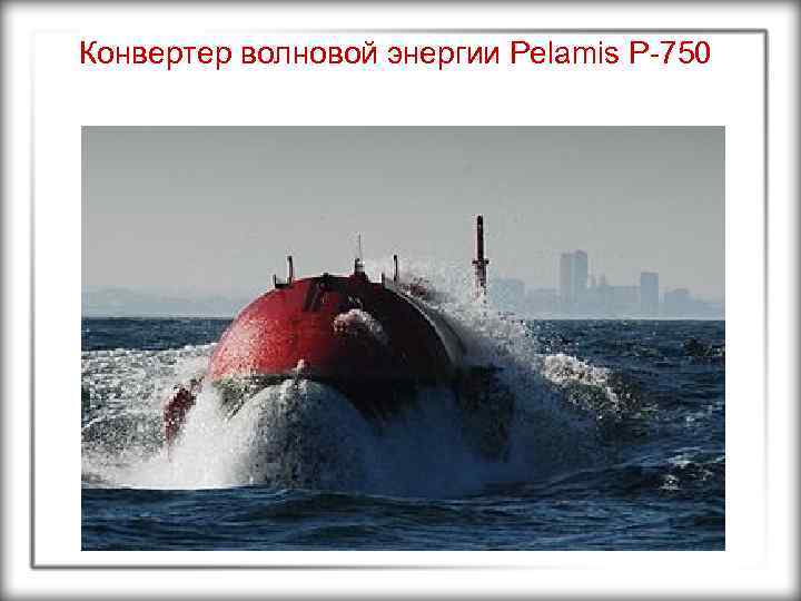 Конвертер волновой энергии Pelamis P-750 