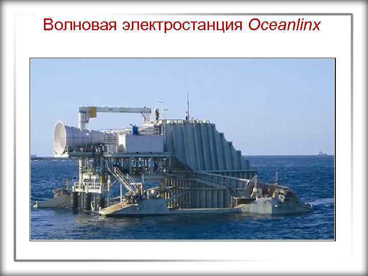 Волновая электростанция Oceanlinx 