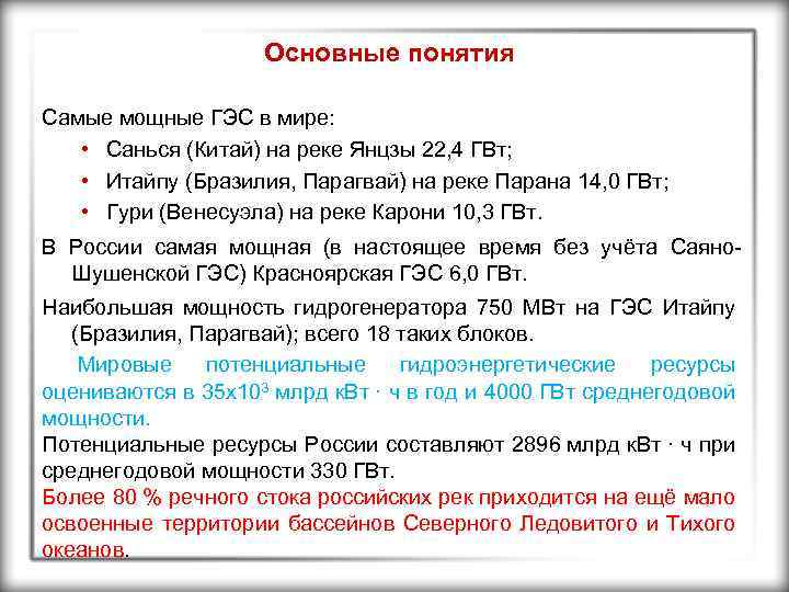 Основные понятия Самые мощные ГЭС в мире: • Санься (Китай) на реке Янцзы 22,