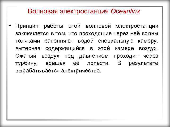 Волновая электростанция Oceanlinx • Принцип работы этой волновой электростанции заключается в том, что проходящие