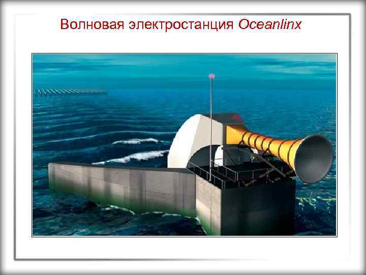 Волновая электростанция Oceanlinx 