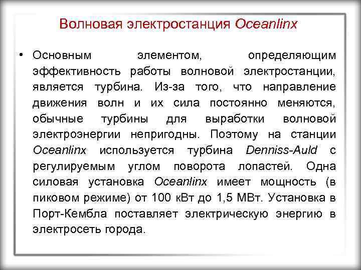 Волновая электростанция Oceanlinx • Основным элементом, определяющим эффективность работы волновой электростанции, является турбина. Из-за