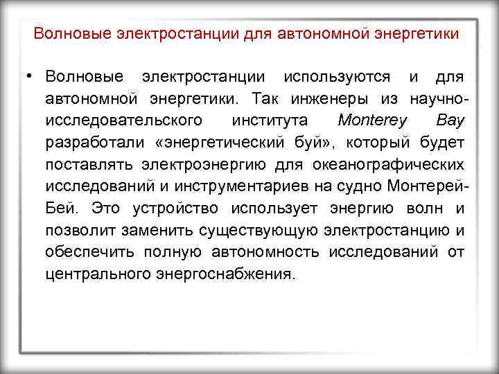 Волновые электростанции для автономной энергетики • Волновые электростанции используются и для автономной энергетики. Так