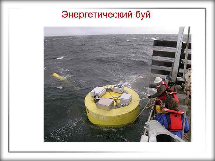 Энергетический буй 