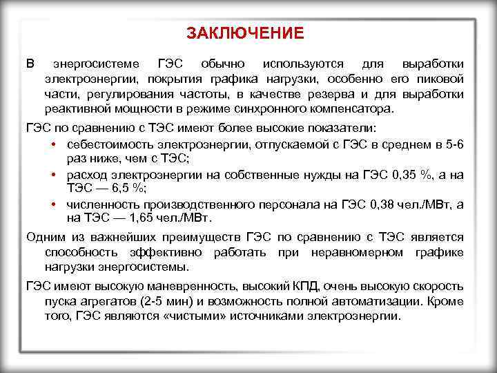 ЗАКЛЮЧЕНИЕ В энергосистеме ГЭС обычно используются для выработки электроэнергии, покрытия графика нагрузки, особенно его