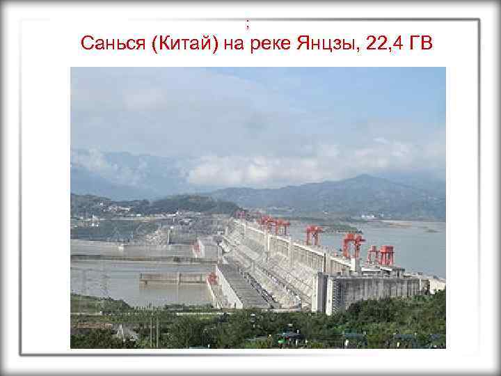 ; Санься (Китай) на реке Янцзы, 22, 4 ГВ 