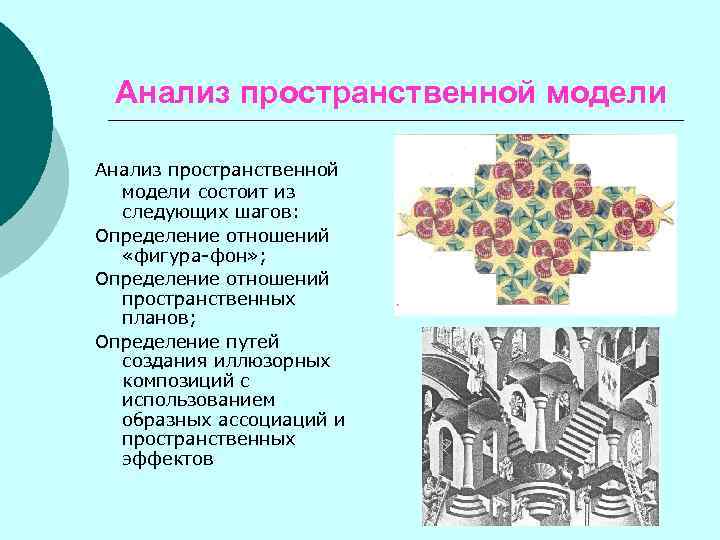 Моделирование пространственных отношений. Пространственное взаимоотношение. Пространственные эффекты. Пространственный анализ.