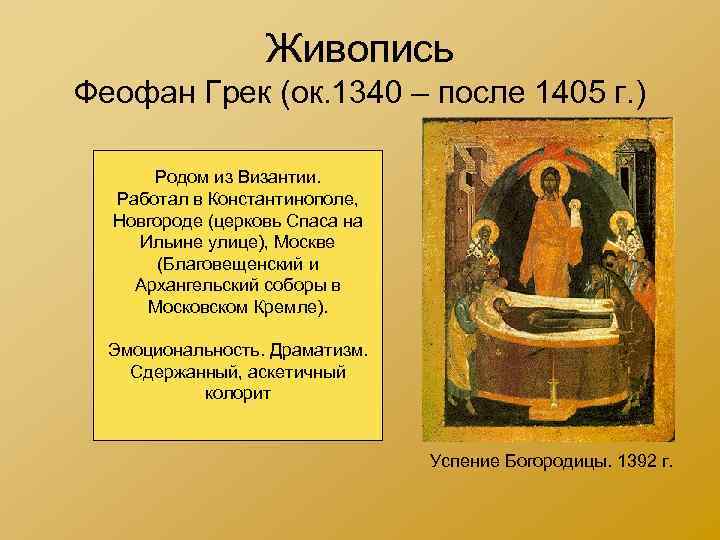 Живопись Феофан Грек (ок. 1340 – после 1405 г. ) Родом из Византии. Работал