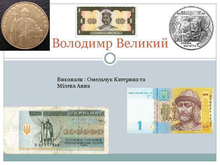 Володимр Великий Виконали : Омельчук Катерина та Мілева Анна 