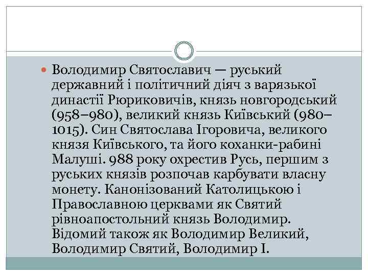  Володимир Святославич — руський державний і політичний діяч з варязької династії Рюриковичів, князь