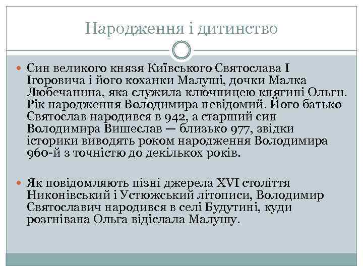 Народження і дитинство Син великого князя Київського Святослава I Ігоровича і його коханки Малуші,