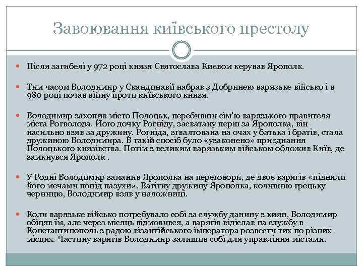 Завоювання київського престолу Після загибелі у 972 році князя Святослава Києвом керував Ярополк. Тим