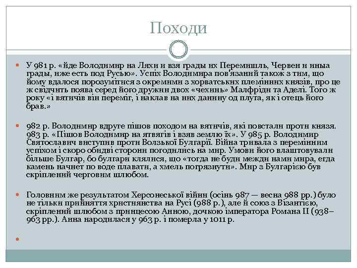 Походи У 981 р. «йде Володимир на Ляхи и взя грады их Перемишль, Червен