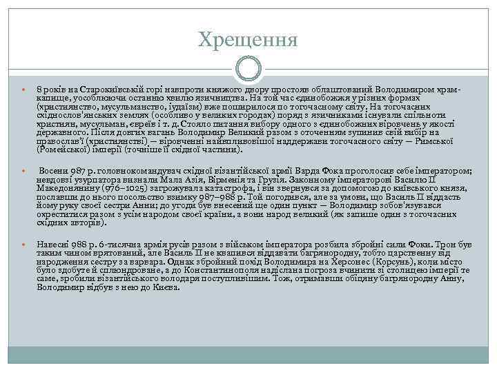 Хрещення 8 років на Старокиївській горі навпроти княжого двору простояв облаштований Володимиром храмкапище, уособлюючи