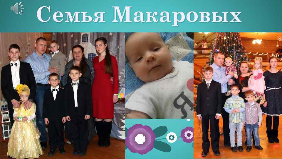 Семья Макаровых 