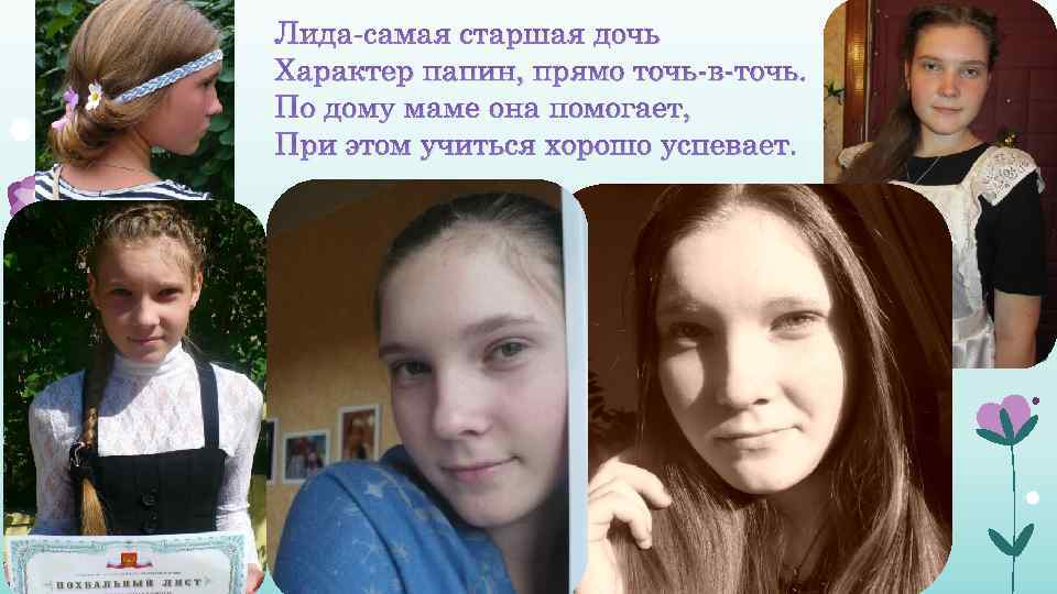 Лида-самая старшая дочь Характер папин, прямо точь-в-точь. По дому маме она помогает, При этом
