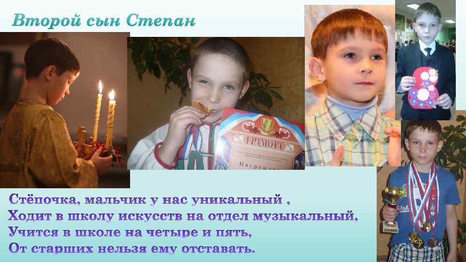 Второй сын Степан 