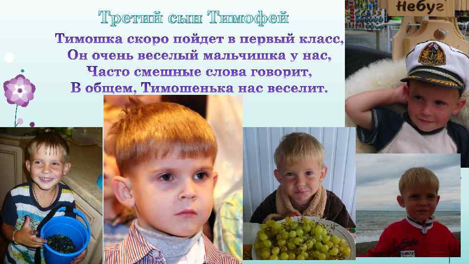 Третий сын Тимофей 