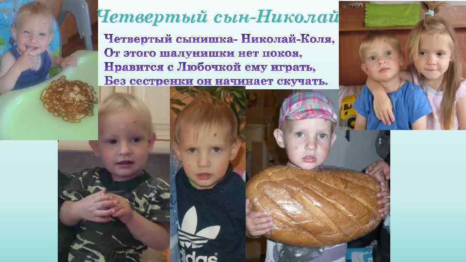 Четвертый сын-Николай 